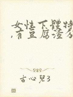 女性下体特别痒,有豆腐渣分泌物怎么办