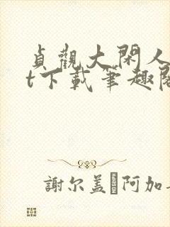 贞观大闲人txt下载笔趣阁