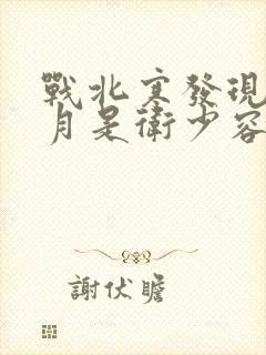 战北寒发现萧令月是卫少容