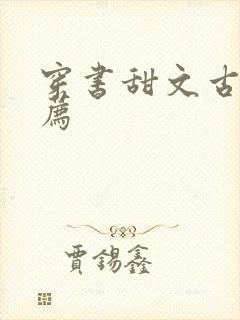 穿书甜文古言推荐