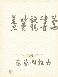 美妙旋律第一季免费观看西瓜影院