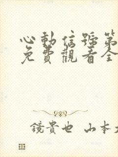 心动信号第一季免费观看全集