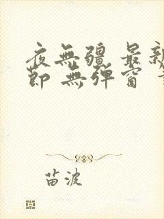 夜无疆 最新章节 无弹窗 笔趣阁封面