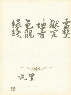 绿色地狱电影在线观看完整版中文版