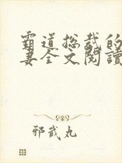 霸道总裁的小娇妻全文阅读