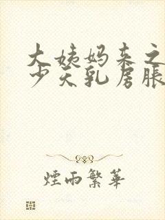 大姨妈来之前多少天乳房胀痛