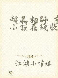 超品相师 有声小说在线收听