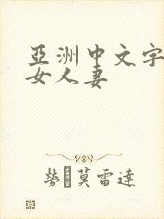 亚洲中文字幕熟女人妻