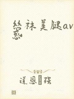 丝袜美腿av诱惑