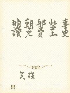 明朝那些事儿朗读免费王更新