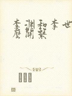 李渊和李世民什么关系封面