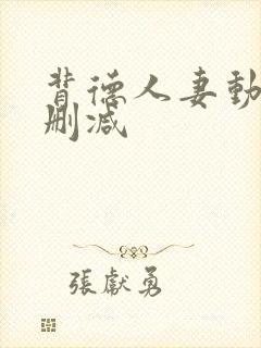 背德人妻动漫无删减