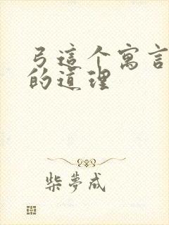 弓这个寓言故事的道理