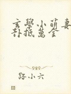 玄学小萌妻,一卦抵万金