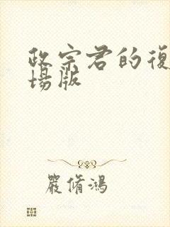 政宗君的复仇剧场版