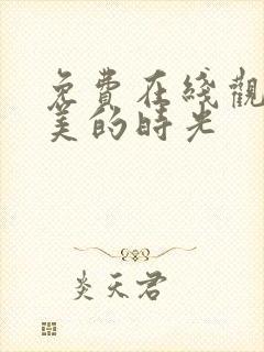 免费在线观看最美的时光