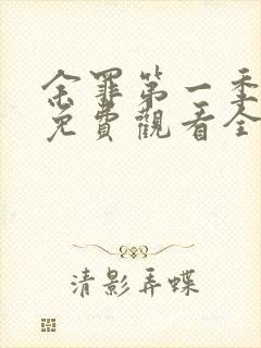 余罪第一季超清免费观看全集