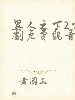 异人之下2电视剧免费观看全集在线播放封面