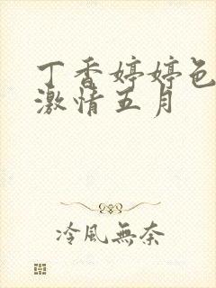 丁香婷婷色综合激情五月