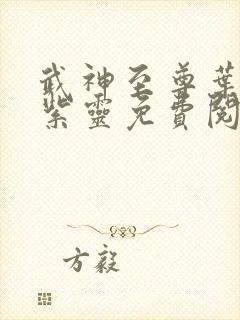 武神至尊叶风叶紫灵免费阅读