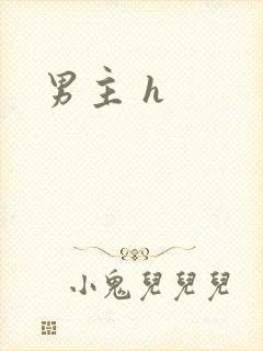 男主 h封面