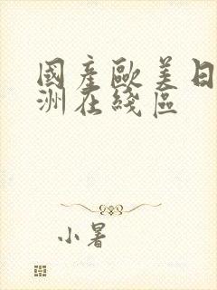 国产欧美日韩亚洲在线区