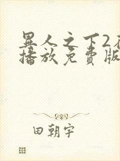 异人之下2在线播放免费版