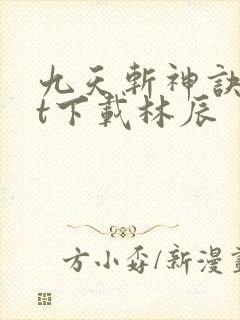 九天斩神诀txt下载林辰