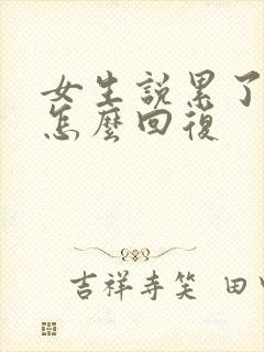 女生说累了分手怎么回复封面