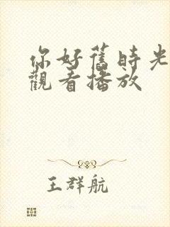 你好旧时光免费观看播放封面