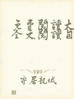 免费阅读大团结全文阅读目录