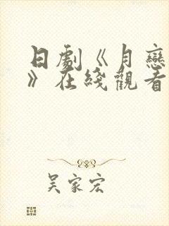 日剧《月恋轻风》在线观看全集高清