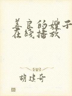 善良的嫂子密爱在线播放