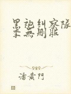 黑袍纠察队第三季无删版封面