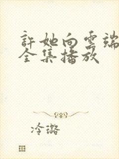 许她向云端短剧全集播放