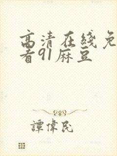 高清在线免费观看91麻豆