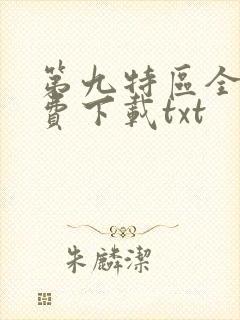 第九特区全文免费下载txt封面
