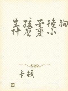 生孩子后胸部为什么变小