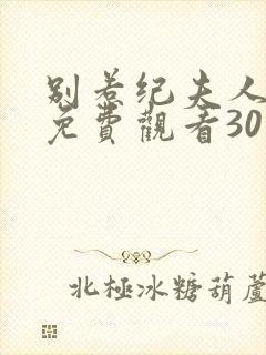 别惹纪夫人短剧免费观看30集