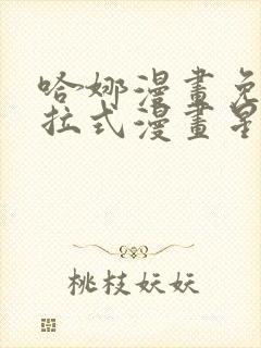 哈娜漫画免费下拉式漫画星球封面