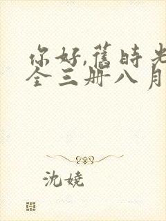 你好,旧时光:全三册八月长安全文阅读封面