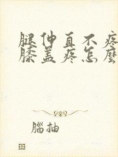 腿伸直不疼弯曲膝盖疼怎么治