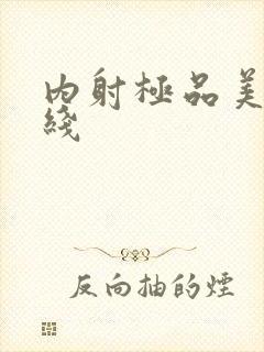 内射极品美女在线封面