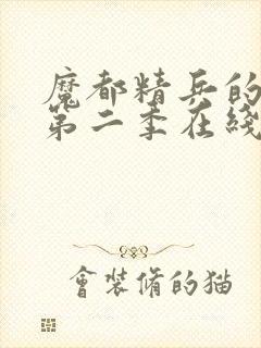 魔都精兵的奴隶第二季在线观看免费全集