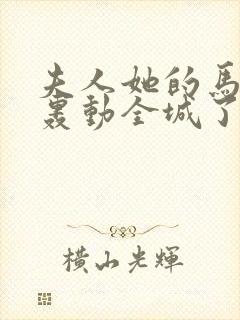 夫人她的马甲又轰动全城了