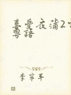 喜爱夜蒲2电影粤语封面