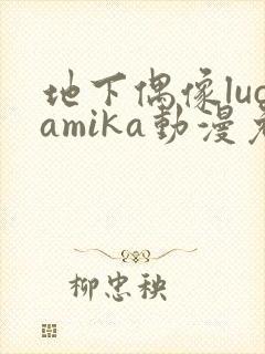 地下偶像lucamika动漫免费观看完整版