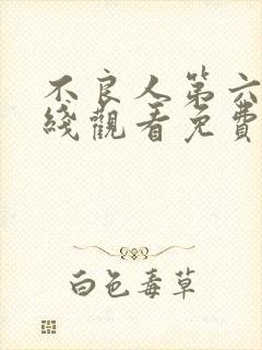 不良人第六季在线观看免费全集高清