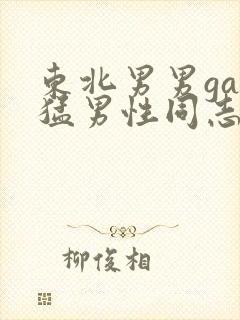 东北男男gay猛男性同志