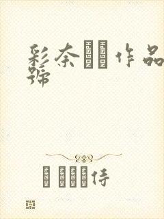 彩奈リナ作品番号封面